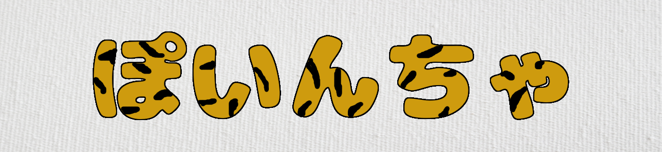ぽいんちゃ